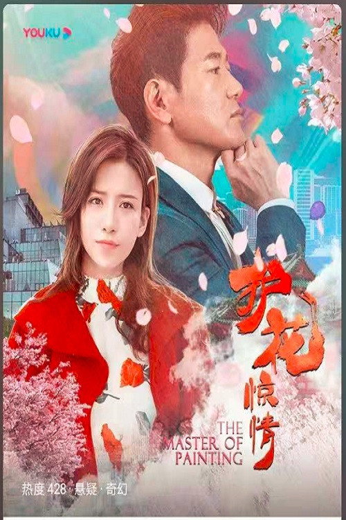 Movie poster for The Master of Painting (2021)