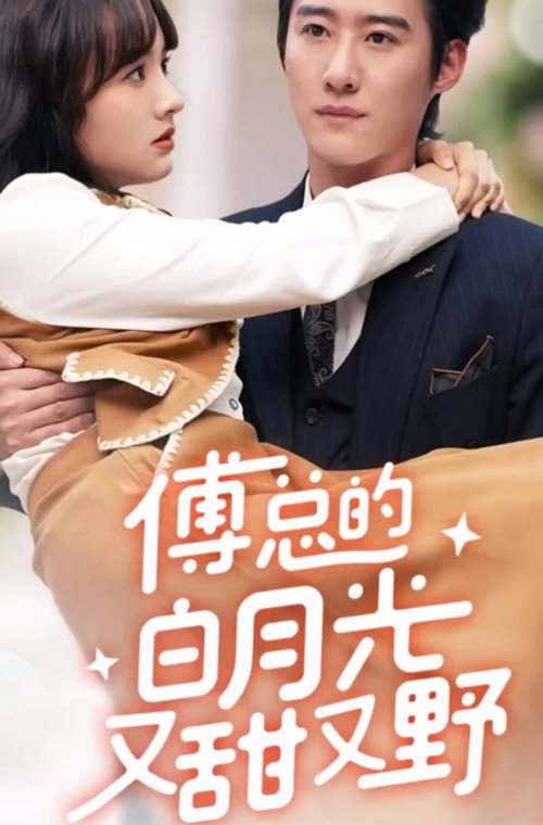 Series poster for 傅总的白月光又甜又野 (2024)