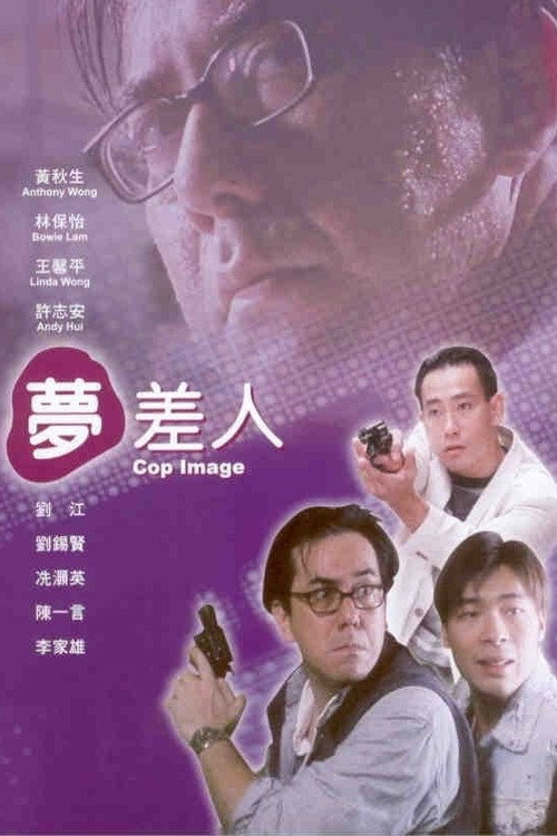 Movie poster for Cop Image (1994)