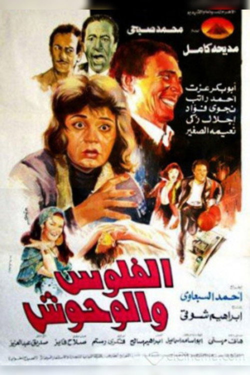 Movie poster for Money and Monsters (1988)