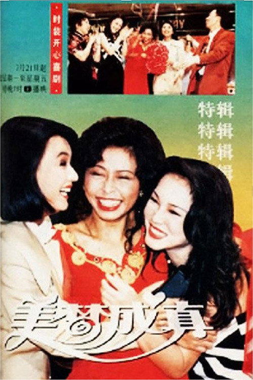 美梦成真 poster