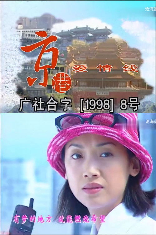 Beijing Hong Kong Love Connection poster