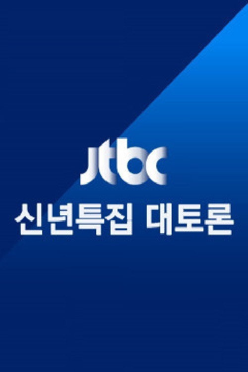JTBC 신년특집 대토론 poster