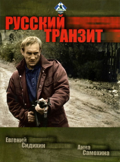 Русский транзит poster