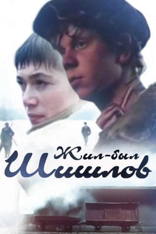 Movie poster for Long Live Shishlov (1987)