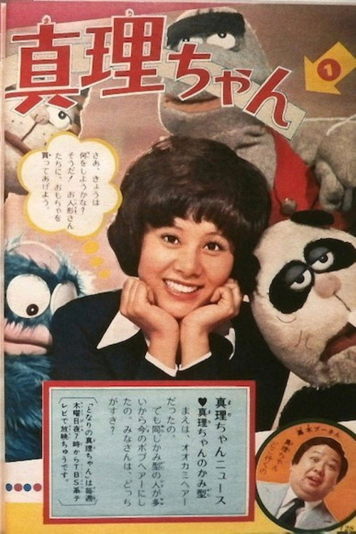 Series poster for 真理ちゃんシリーズ (1972)