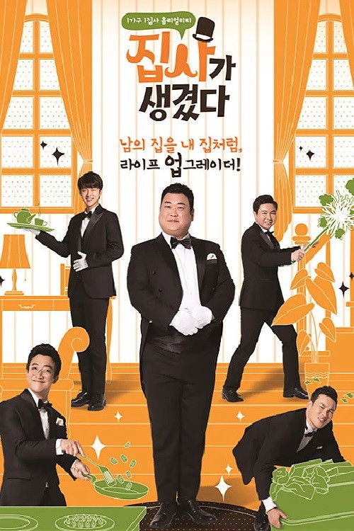 집사가 생겼다 poster