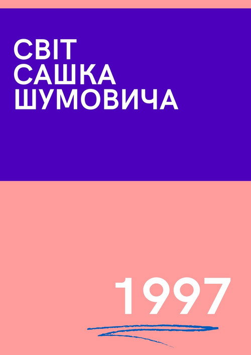Movie poster for The World of Sasha Shumovich (1997)