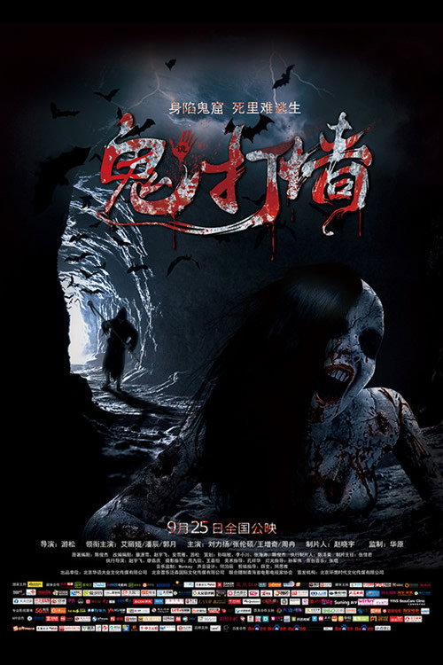 Movie poster for 诡打墙 (2015)