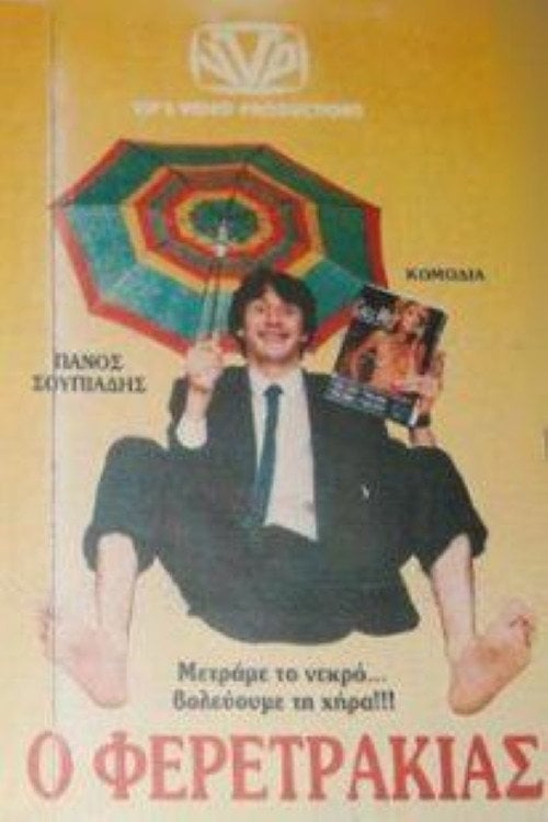 Movie poster for Ο Φερετράκιας (1987)
