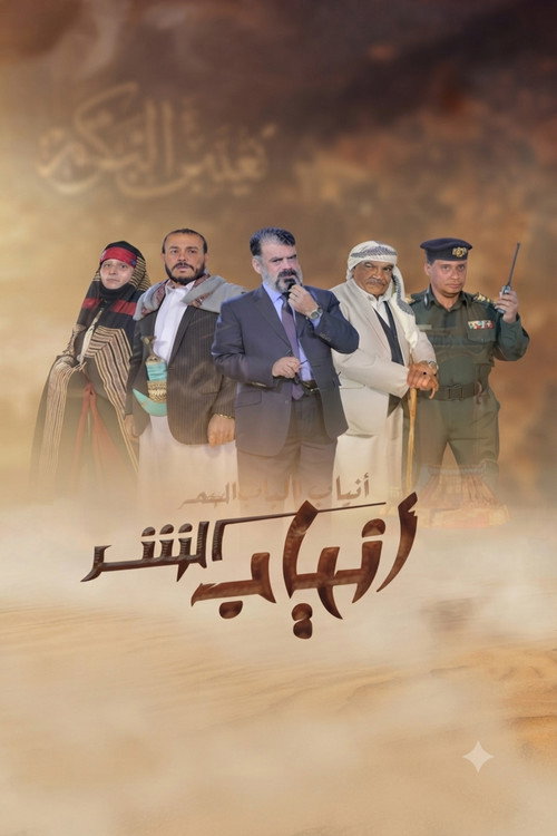 Series poster for Anyab Al Shar (2021)