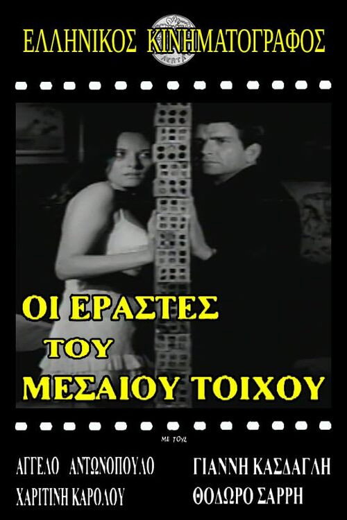 Movie poster for Ερασταί του μεσαίου τοίχου (1967)