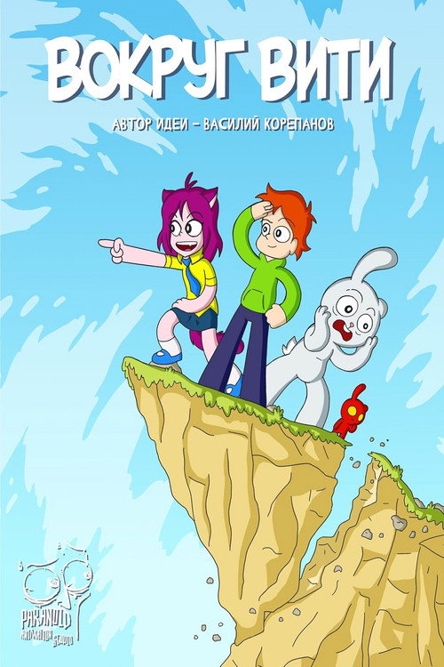 Movie poster for Around Victor (2023)