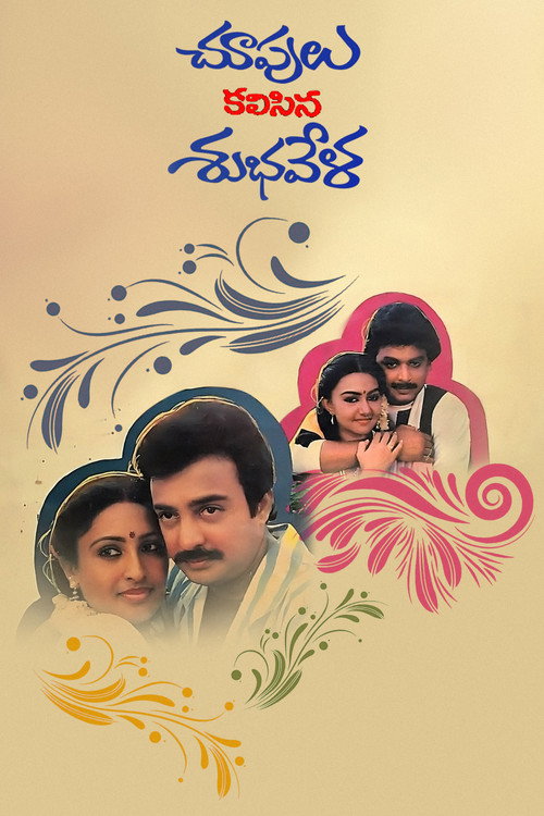 Movie poster for Choopulu Kalasina Shubhavela (1988)