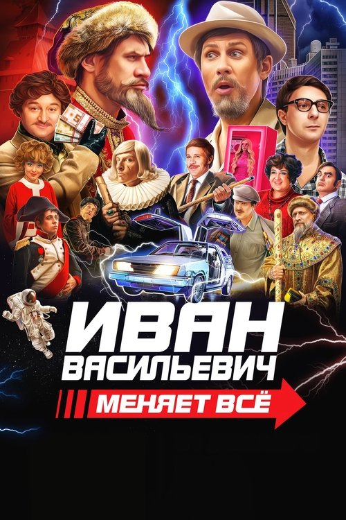 Movie poster for Ivan Vasilyevich Changes Everything (2023)