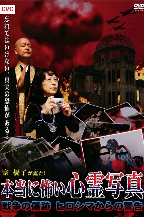 Movie poster for Mune Yuko Investigates! Truly Scary Spirit Photographs - Traces of War - Warning from Hiroshima (2009)