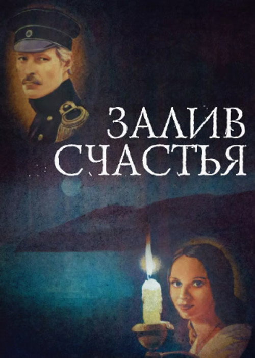 Movie poster for Bay of Happiness (1988)