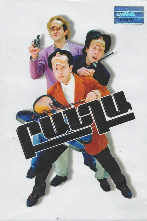 Movie poster for Banda (2000)