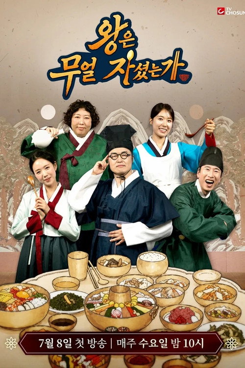 Series poster for 왕은 무얼 자셨는가 (2026)
