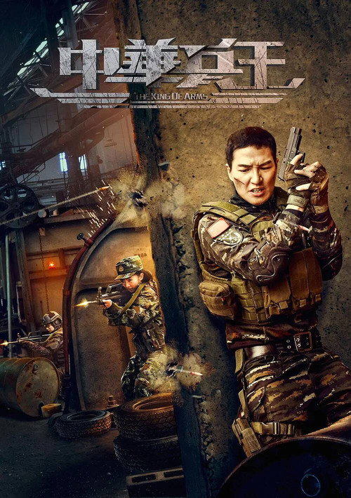 Movie poster for The King of Arms (2017)