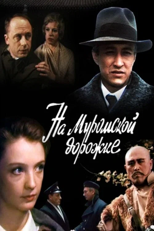 Movie poster for На Муромской дорожке... (1993)