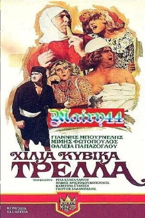 Movie poster for A Thousand Cubic Meters of Madness (1983)