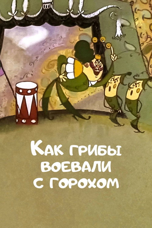 Movie poster for How Mushrooms Fought Against Peas (1977)