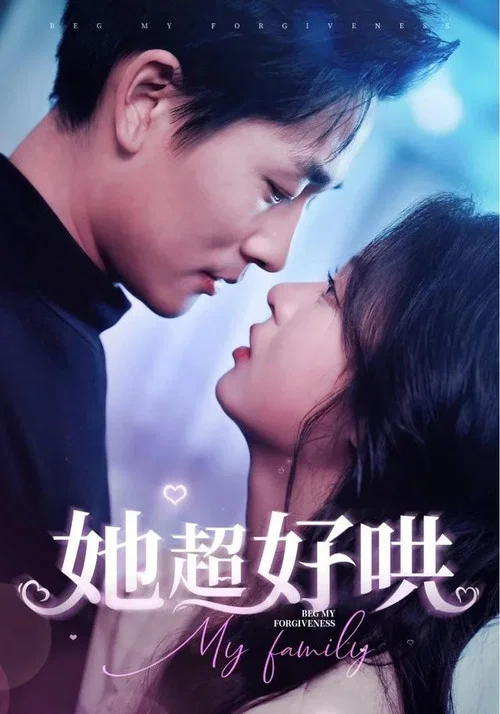 她超好哄 poster