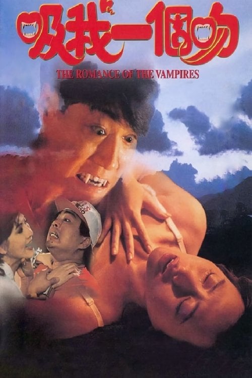 Movie poster for The Romance of the Vampires (1994)