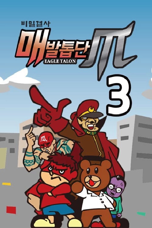 비밀결사 매발톱단 시즌3 : NEO poster