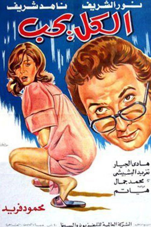 Movie poster for الكل يحب (1976)