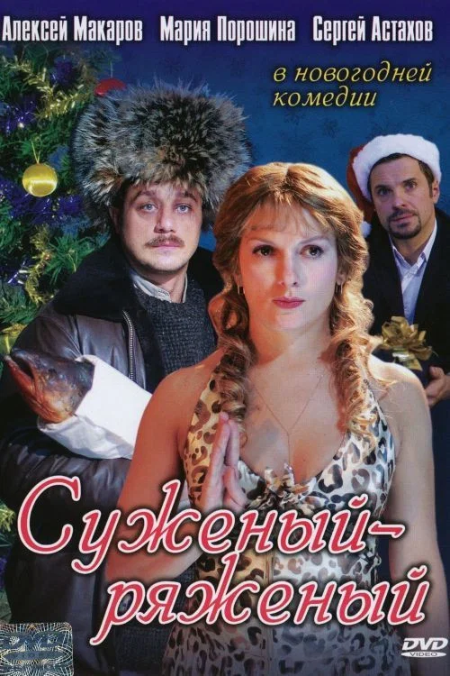Movie poster for Suzeniy-Ryazeniy (2007)