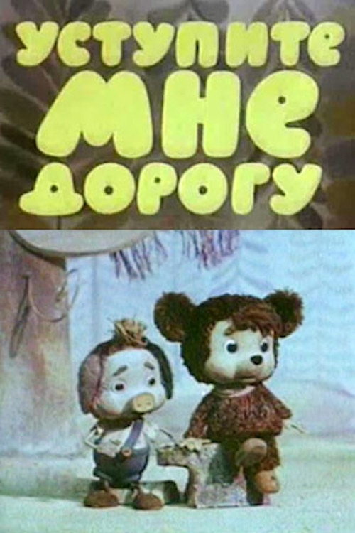 Movie poster for Уступите мне дорогу (1975)