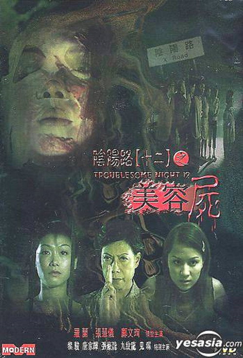 Movie poster for Troublesome Night 12 (2001)