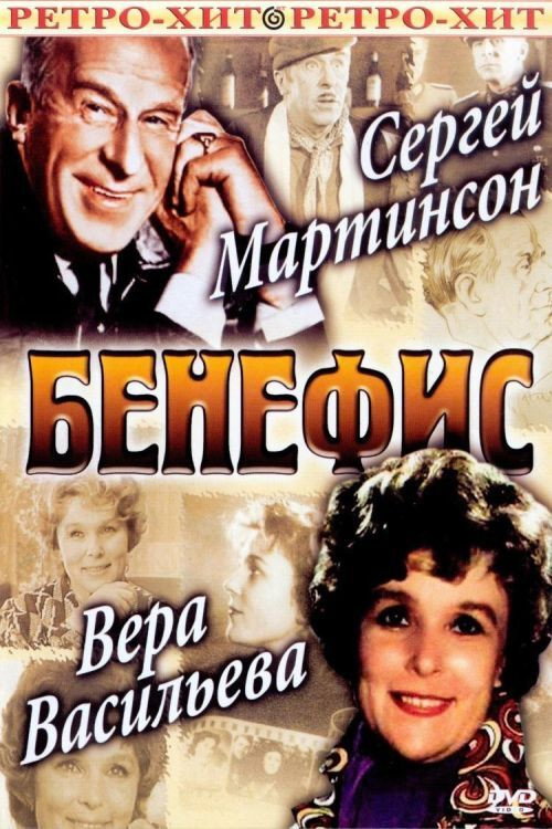 Movie poster for The Benefit. Vera Vasileva (1974)