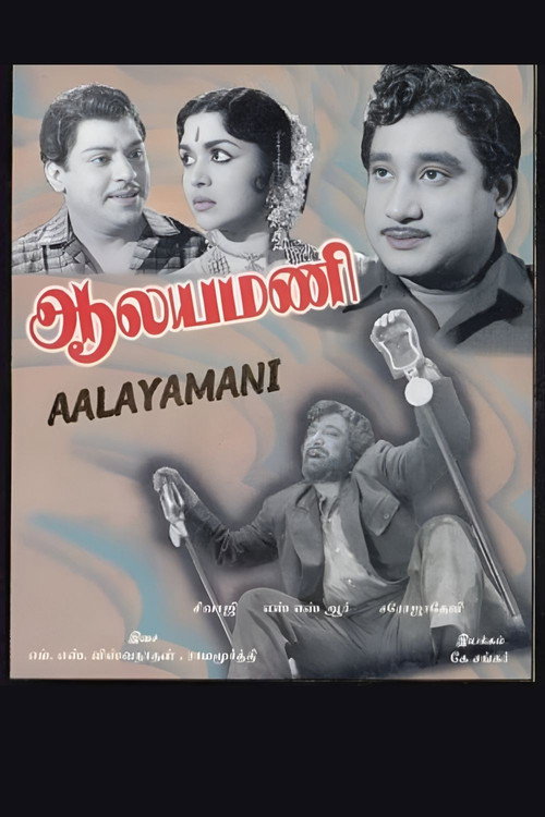 Movie poster for Aalayamani (1962)