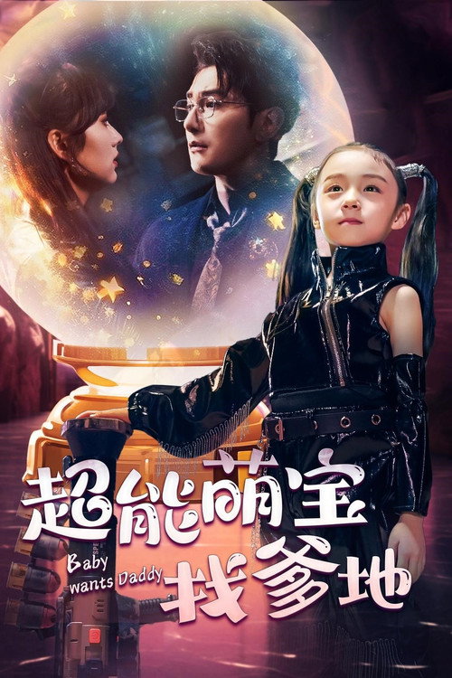超能萌宝找爹地 poster