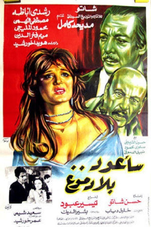 Movie poster for Sa'aoud Bila Domouo (1980)