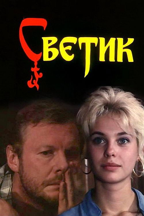 Movie poster for Svetik (1989)