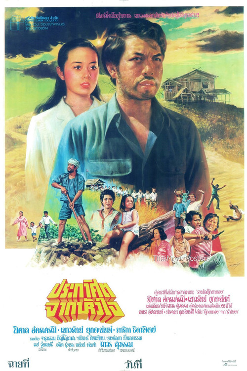 Movie poster for ประกาศิตจากหัวใจ (1981)