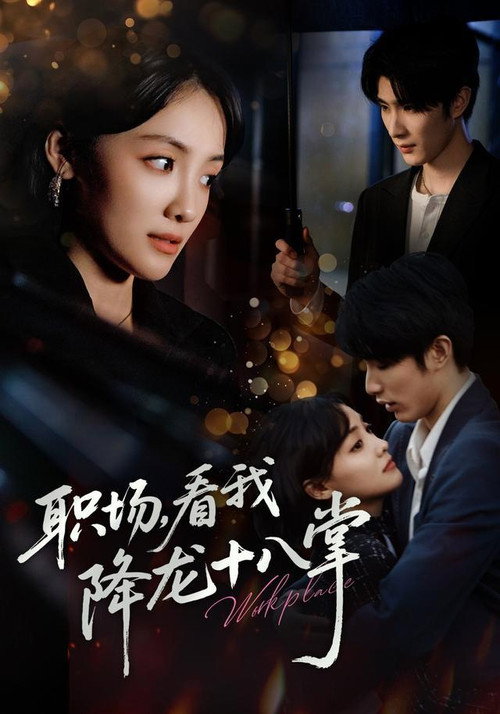 Series poster for 职场，看我降龙十八掌 (2025)