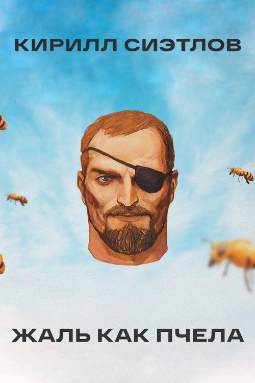 Movie poster for Kirill Sietlov: Sting Like A Bee (2021)