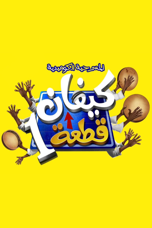 Movie poster for كيفان قطعة 1 (2024)