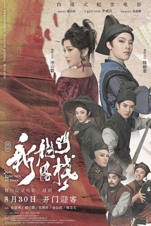 Movie poster for New Dragon Inn (2024)