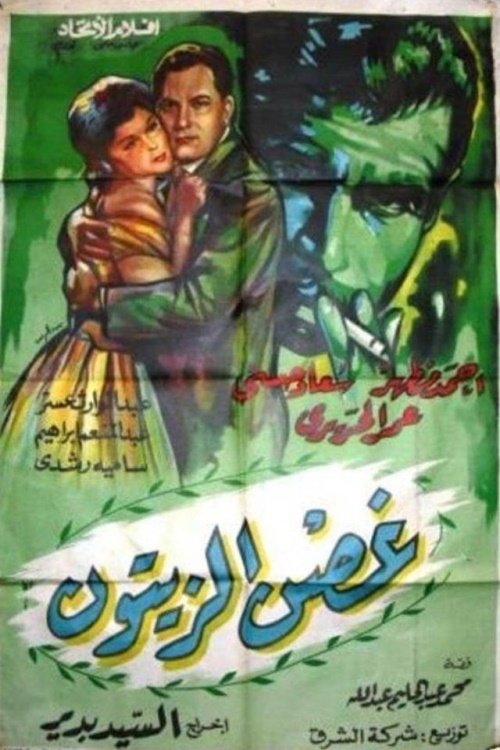 Movie poster for Ghosn Al-Zaytoun (1962)