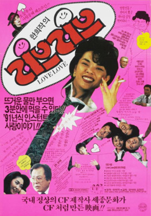 Movie poster for Love Love (1991)