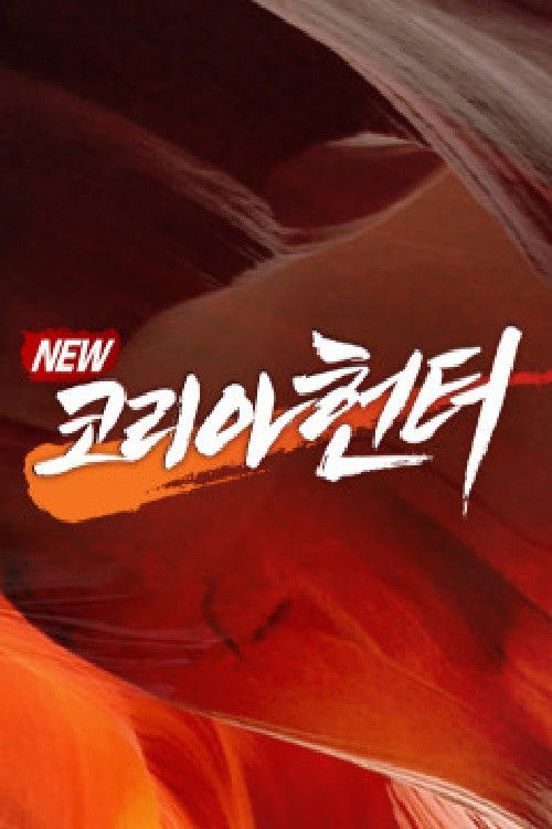NEW코리아헌터 poster