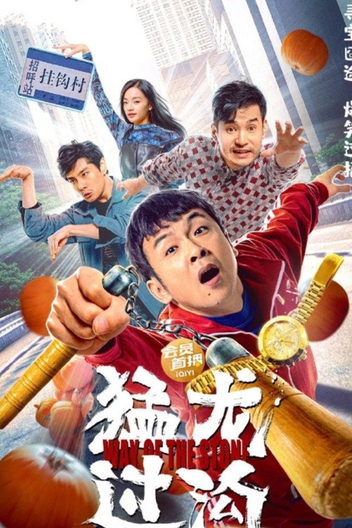 Movie poster for Way of the Stone (2022)