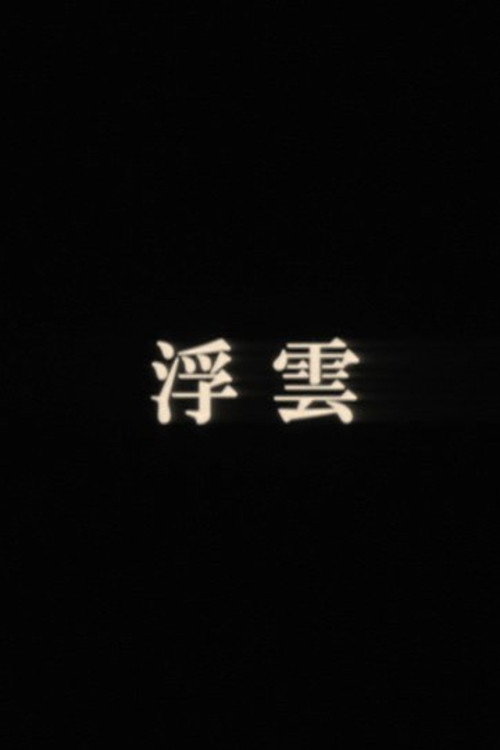 Movie poster for Drifting Clouds (2010)