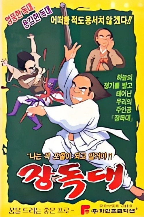 Movie poster for Jangdokdae (1991)